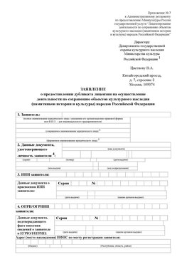 Приложение № 7 / о предоставлении дубликата лицензии / Страница 1 Хасавюрт Лицензия минкультуры на реставрацию	