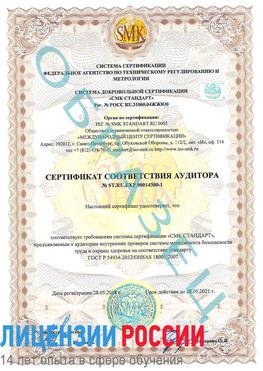 Образец сертификата соответствия аудитора №ST.RU.EXP.00014300-1 Хасавюрт Сертификат OHSAS 18001