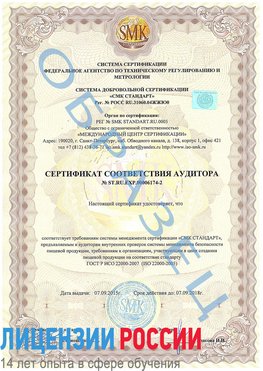Образец сертификата соответствия аудитора №ST.RU.EXP.00006174-2 Хасавюрт Сертификат ISO 22000