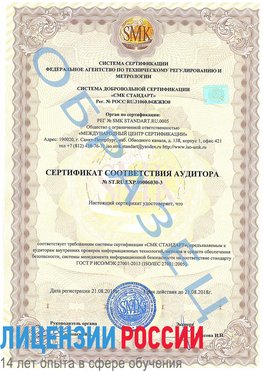 Образец сертификата соответствия аудитора №ST.RU.EXP.00006030-3 Хасавюрт Сертификат ISO 27001