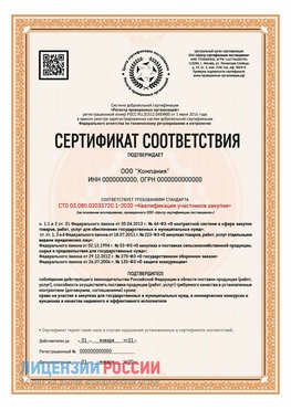 Сертификат СТО 03.080.02033720.1-2020 (Образец) Хасавюрт Сертификат СТО 03.080.02033720.1-2020